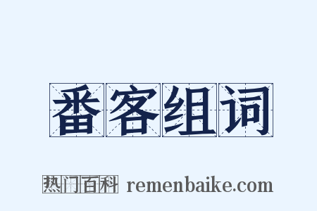 番客组词是什么意思的图片